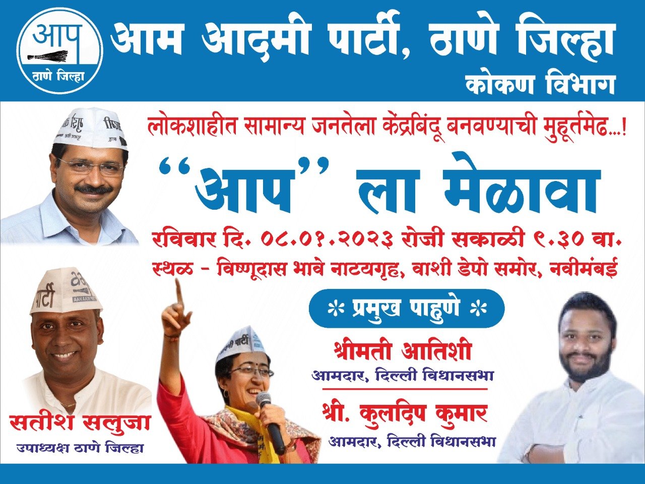 Saptahik Kokan Samana | वाशी-नवी मुंबई येथे आप महाराष्ट्र - कोकण विभागाचा भव्य...