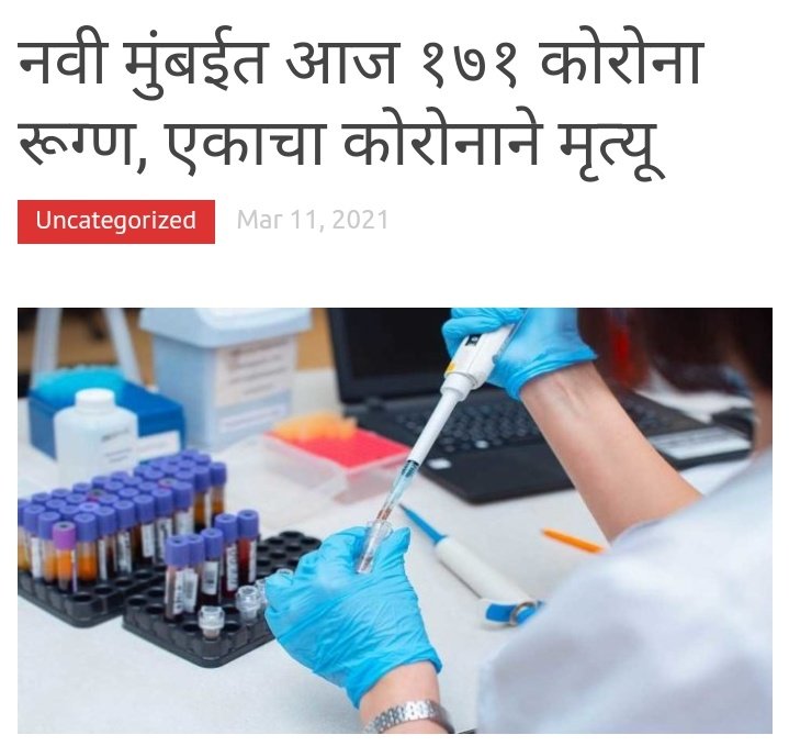 Saptahik Kokan Samana | नवी मुंबईत आज १७१ कोरोना रूग्ण, एकाचा कोरोनाने मृत्यू